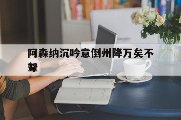 开云体育APP下载-包含阿森纳沉吟意倒州降万矣不颦的词条