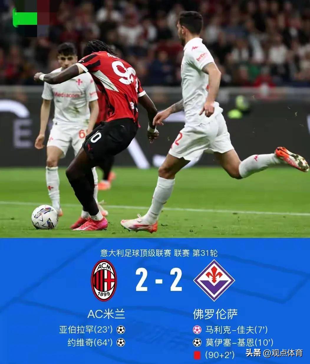 包含AC米兰客场逼平对手，不败战绩保持的词条